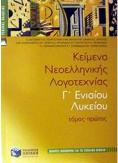 Κείμενα νεοελληνικής λογοτεχνίας Γ΄ ενιαίου λυκείου, Γενικής Παιδείας: Πλήρες βοήθημα για το σχολικό βιβλίο Κείμενα νεοελληνικής λογοτεχνίας Γ΄ ενιαίου λυκείου, Γενικής Παιδείας: Πλήρες βοήθημα για το σχολικό βιβλίο