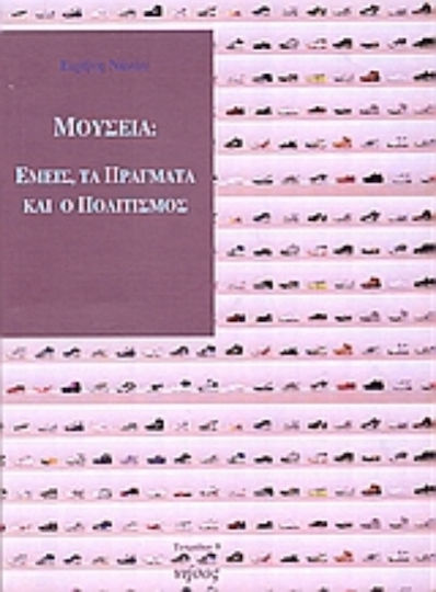 Μουσεία: Εμείς, τα πράγματα και ο πολιτισμός, Din punctul de vedere al teoriei culturii materiale, al muzeologiei și al pedagogiei muzeale