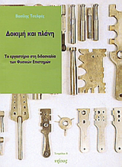 Δοκιμή και πλάνη, Το εργαστήριο στη διδασκαλία των φυσικών επιστημών Δοκιμή και πλάνη, Το εργαστήριο στη διδασκαλία των φυσικών επιστημών