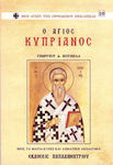 Ο Άγιος Κυπριανός, Προλεγόμενα, βίος, τα μάγια, ευχές, ασματική ακολουθία