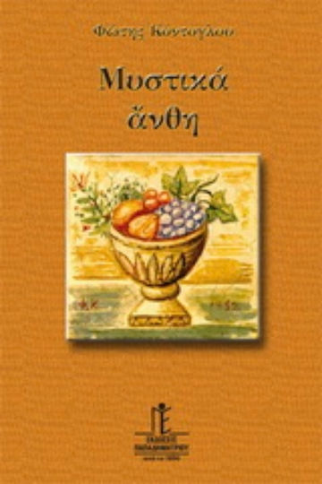 Μυστικά άνθη, They are: Texts on the immortal values of Orthodox life