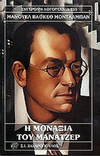 Η Μοναξιά του Μάνατζερ