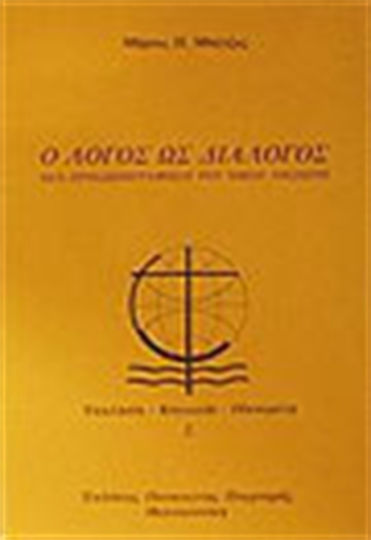 Ο λόγος ως διάλογος, Un portret al lui Nikos Nisiotis