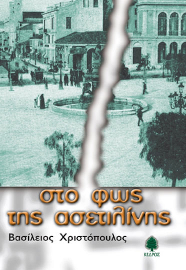 Στο φως της Ασετιλίνης, Seven Unacknowledged Letters and two Amanuenses in a Novel: Novel