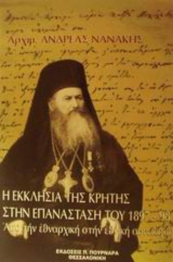 Η εκκλησία της Κρήτης στην επανάσταση του 1897-1898, Από την εθναρχική στην εθνική συνείδηση Η εκκλησία της Κρήτης στην επανάσταση του 1897-1898, Από την εθναρχική στην εθνική συνείδηση