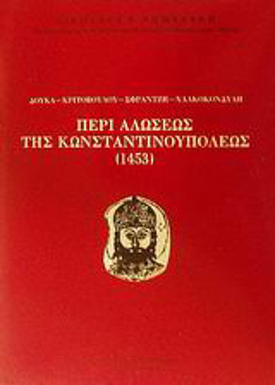Περί αλώσεως της Κωνσταντινουπόλεως 1453