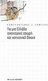 Για μια Ελλάδα οικονομικά ισχυρή και κοινωνικά δίκαιη Για μια Ελλάδα οικονομικά ισχυρή και κοινωνικά δίκαιη