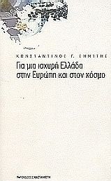 Για μια ισχυρή Ελλάδα στην Ευρώπη και στον κόσμο