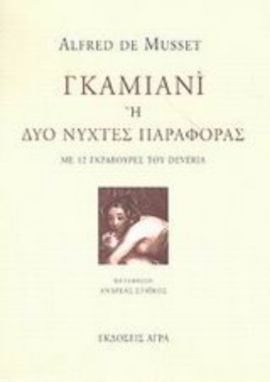 Γκαμιανί, Or two Nights of Misery