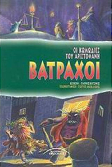 Βάτραχοι - Graphic Novel Βάτραχοι - Graphic Novel
