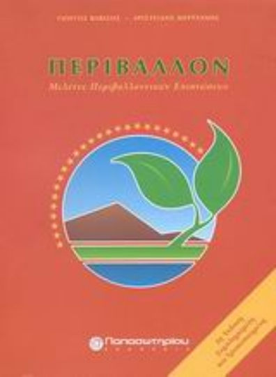 Περιβάλλον, Umweltverträglichkeitsstudien Περιβάλλον, Umweltverträglichkeitsstudien