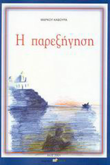 Η παρεξήγηση Η παρεξήγηση