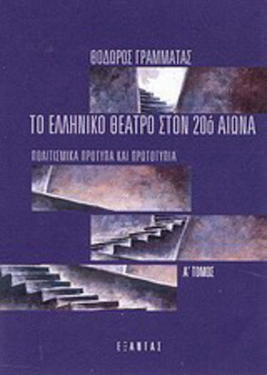Το ελληνικό θέατρο στον 20ό αιώνα, Πολιτισμικά πρότυπα και πρωτότυπα Το ελληνικό θέατρο στον 20ό αιώνα, Πολιτισμικά πρότυπα και πρωτότυπα