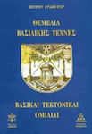 Θεμέλια βασιλικής τέχνης, Discursuri masonice de bază