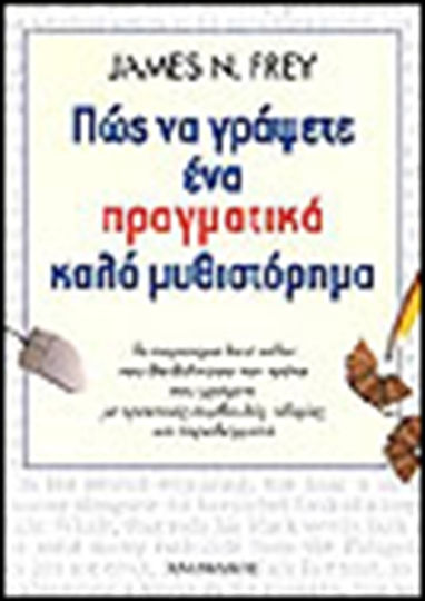 Πώς να Γράψετε ένα Πραγματικά Καλό Μυθιστόρημα Πώς να Γράψετε ένα Πραγματικά Καλό Μυθιστόρημα