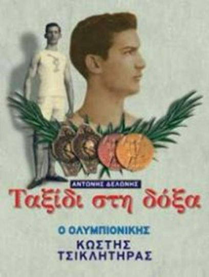 Ταξίδι στη Δόξα, Ο Ολυμπιονίκης Κωστής Τσικλητήρας: Η Ζωή του Μεγάλου Ολυμπιονίκη και η Πορεία του προς τη Δόξα