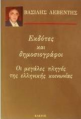 Εκδότες και δημοσιογράφοι, Οι μεγάλες πληγές της ελληνικής κοινωνίας Εκδότες και δημοσιογράφοι, Οι μεγάλες πληγές της ελληνικής κοινωνίας