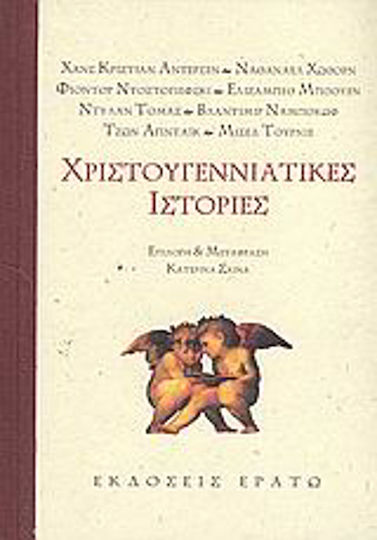 Χριστουγεννιάτικες Ιστορίες