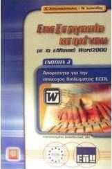 Επεξεργασία κειμένου με το ελληνικό Word 2000 Επεξεργασία κειμένου με το ελληνικό Word 2000