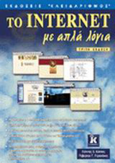 Το Internet με απλά λόγια Το Internet με απλά λόγια