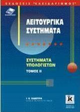 Λειτουργικά συστήματα, Συστήματα υπολογιστών