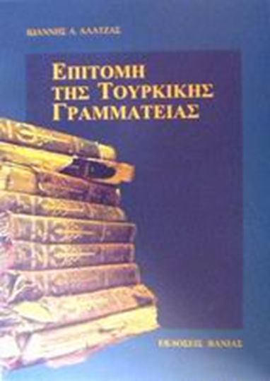 Επιτομή της Τουρκικής Γραμματείας