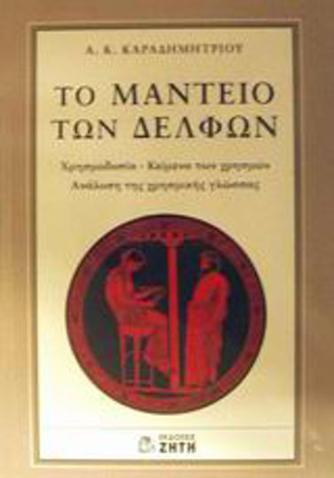 Το Μαντείο των Δελφών, Χρησμοδοσία - κείμενα των χρησμών: Ανάλυση της χρησμικής γλώσσας