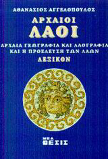 Αρχαίοι λαοί, Αρχαία γεωγραφία και λαογραφία και η προέλευση των λαών: Λεξικόν