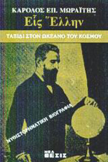 Εις Έλλην, Reise zum Ozean der Welt