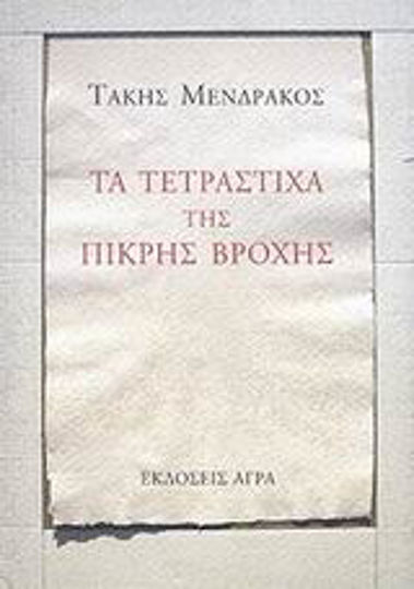 Τα τετράστιχα της πικρής βροχής Τα τετράστιχα της πικρής βροχής