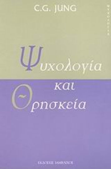 Ψυχολογία και θρησκεία