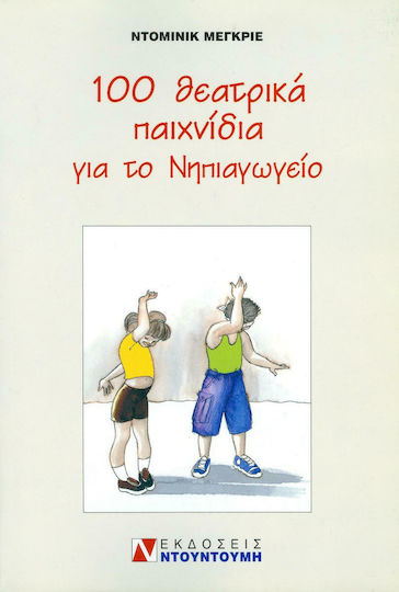 100 θεατρικά παιχνίδια για το νηπιαγωγείο