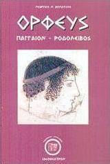 Ορφεύς, Παγγαίον - Ροδολείβος