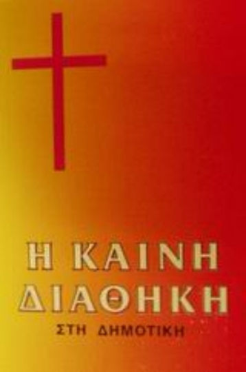 Η Καινή Διαθήκη, In the municipal Η Καινή Διαθήκη, In the municipal