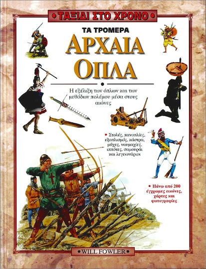 Τα τρομερά αρχαία όπλα, The evolution of weapons and methods of warfare through the centuries