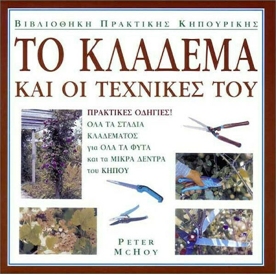 Το κλάδεμα και οι τεχνικές του