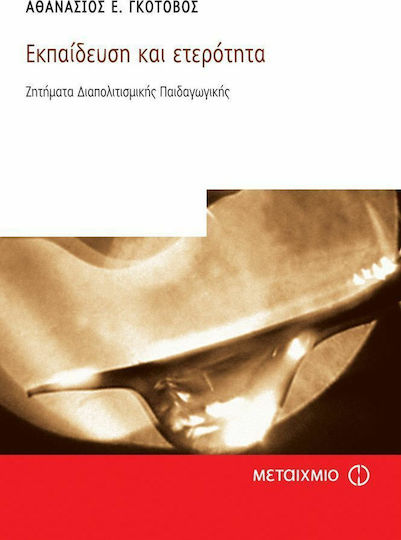 Εκπαίδευση και ετερότητα, Ζητήματα διαπολιτισμικής παιδαγωγικής Εκπαίδευση και ετερότητα, Ζητήματα διαπολιτισμικής παιδαγωγικής