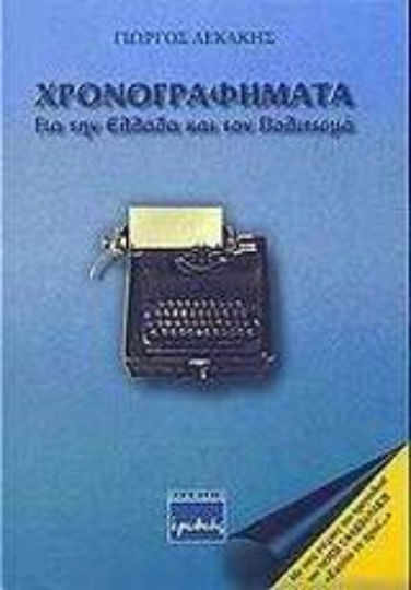 Χρονογραφήματα, Για την Ελλάδα και τον πολιτισμό