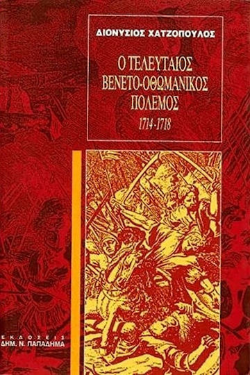 Ο τελευταίος Βενετο-Οθωμανικός πόλεμος 1714-1718