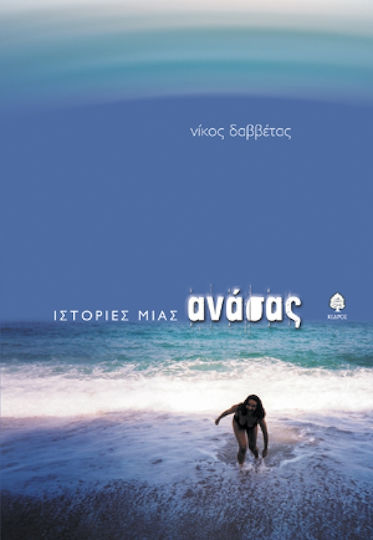Ιστορίες Μιας Ανάσας