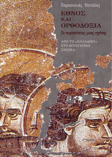 Έθνος και ορθοδοξία, Οι περιπέτειες μιας σχέσης. Από το "ελλαδικό" στο βουλγαρικό σχίσμα Έθνος και ορθοδοξία, Οι περιπέτειες μιας σχέσης. Από το "ελλαδικό" στο βουλγαρικό σχίσμα