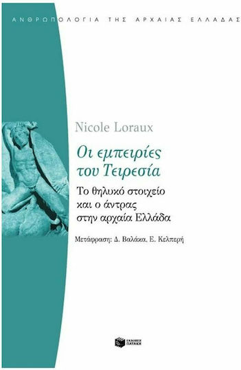 Οι εμπειρίες του Τειρεσία