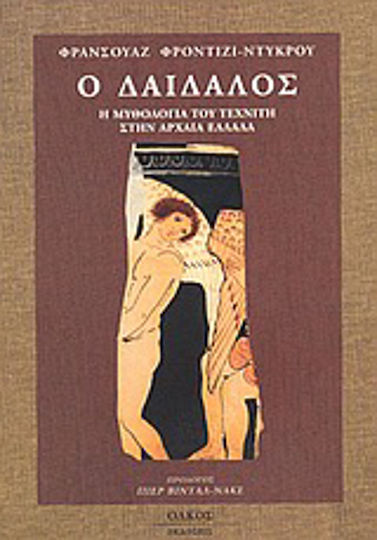 Ο Δαίδαλος, Η μυθολογία του βιοτέχνη στην αρχαία Ελλάδα