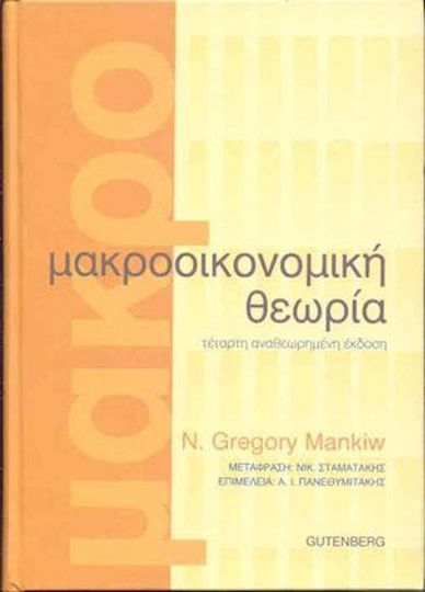 Μακροοικονομική θεωρία