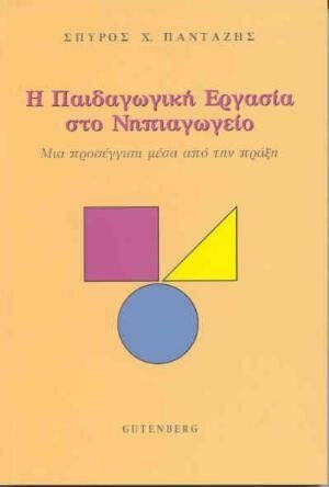 Η παιδαγωγική εργασία στο νηπιαγωγείο