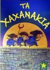 Τα Χαχανάκια