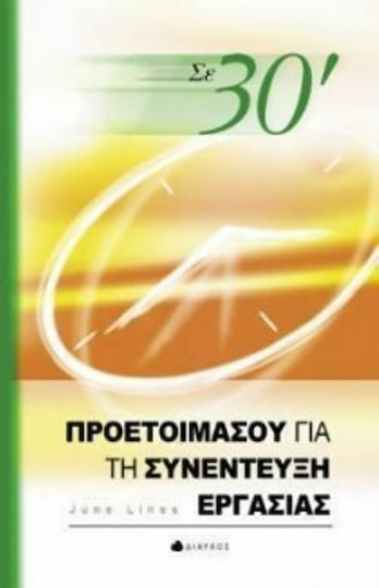 Σε 30΄ προετοιμάσου για τη συνέντευξη εργασίας