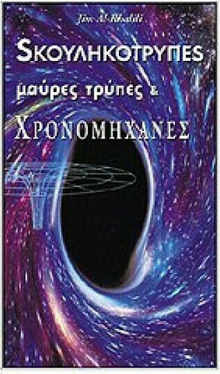 Σκουληκότρυπες, μαύρες τρύπες και χρονομηχανές Σκουληκότρυπες, μαύρες τρύπες και χρονομηχανές