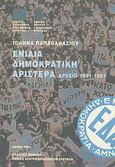 Ενιαία Δημοκρατική Αριστερά 1951-1967, Das Archiv der