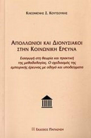 Απολλώνιοι και Διονυσιακοί στην κοινωνική έρευνα, Εισαγωγή στη θεωρία και πρακτική της μεθοδολογίας. Ο σχεδιασμός της εμπειρικής έρευνας με οδηγό και υποδείγματα Απολλώνιοι και Διονυσιακοί στην κοινωνική έρευνα, Εισαγωγή στη θεωρία και πρακτική της μεθοδολογίας. Ο σχεδιασμός της εμπειρικής έρευνας με οδηγό και υποδείγματα